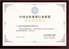 1499267389357561.jpg 中國安檢排爆行業(yè)聯(lián)盟常務(wù)理事單位.jpg