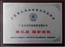 1499267404243858.jpg 廣東公共安全技術(shù)防范協(xié)會理事單位.jpg