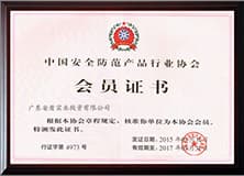 1499267435217902.jpg 中國安全防范產(chǎn)品協(xié)會會員.jpg