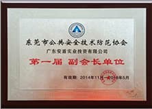 1499267449516032.jpg 東莞市公共安全技術(shù)防范協(xié)會副會長單位.jpg