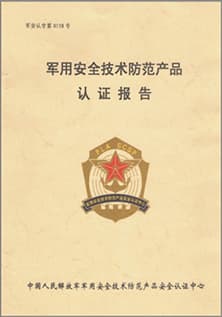 1499267513897755.jpg 軍用安全技術(shù)防范產(chǎn)品認證報告.jpg